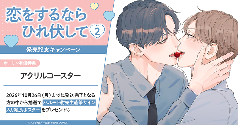 ハルモト紺先生『恋をするならひれ伏して(2)』発売記念キャンペーン