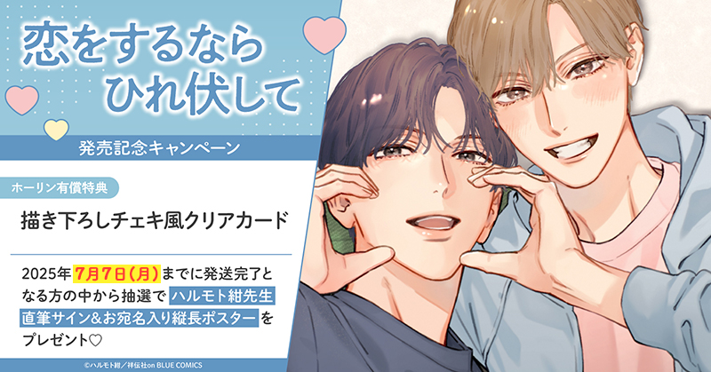 ハルモト紺先生『恋をするならひれ伏して』発売記念キャンペーン