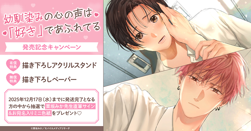栗坂みか先生『幼馴染みの心の声は「好き」であふれてる』発売記念キャンペーン