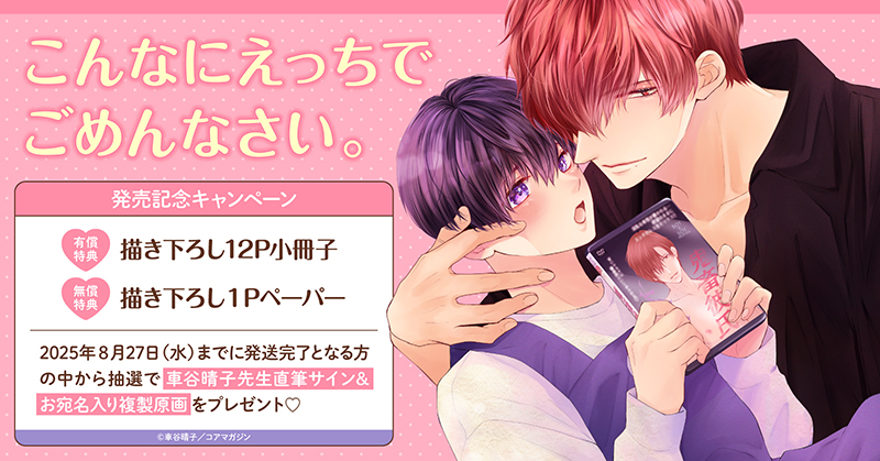 車谷晴子先生『こんなにえっちでごめんなさい。』発売記念キャンペーン