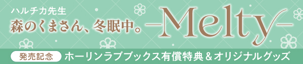 【グッズ】えちえちトレーディングホログラムカード(全5種)〈ハルチカ先生「森のくまさん、冬眠中。-Melty-」発売記念〉