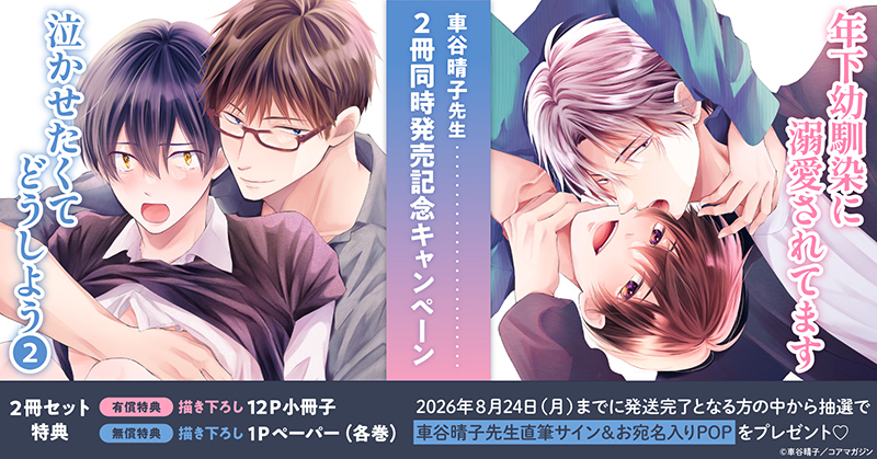 車谷晴子先生 2冊同時発売記念キャンペーン