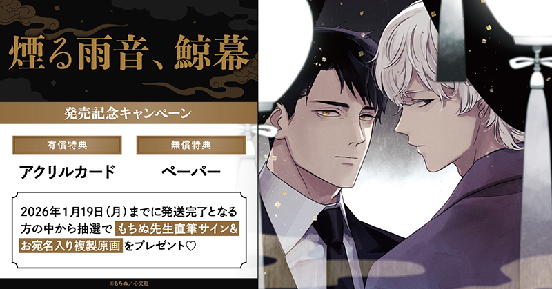 もちぬ先生「煙る雨音、鯨幕」発売記念キャンペーン