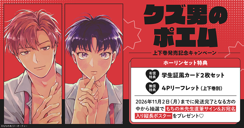 もちの米先生『クズ男のポエム』上下巻発売記念キャンペーン