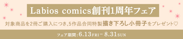 Labios comics創刊一周年フェア
