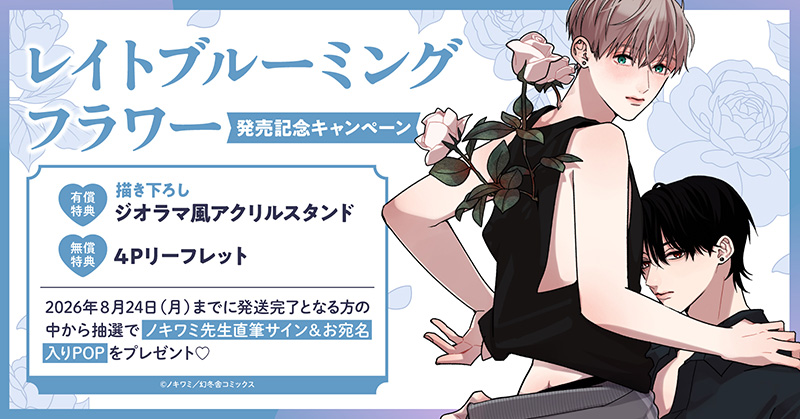 ノキワミ先生『レイトブルーミングフラワー』発売記念キャンペーン