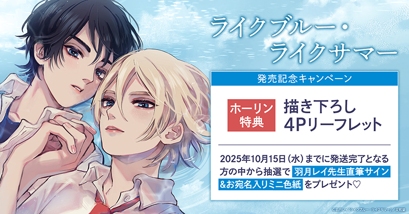 羽月レイ先生『ライクブルー・ライクサマー』発売記念キャンペーン