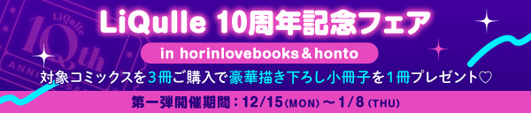 LiQulle 10th Anniversary Fair【horinlovebooks × honto】