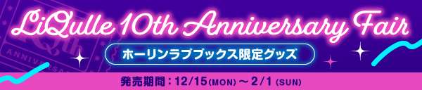 LiQulle 10th Anniversary Fair ホーリンラブブックス限定グッズ