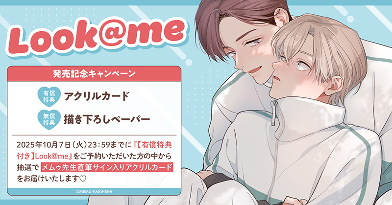 メムゥ先生『Look＠me』発売記念キャンペーン