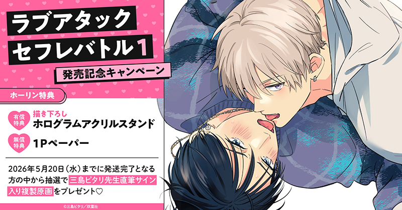 三島ピタリ先生『ラブアタックセフレバトル(1)』発売記念キャンペーン