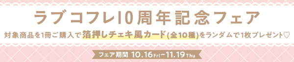 ラブコフレ10周年記念フェア