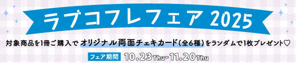 ラブコフレフェア2025