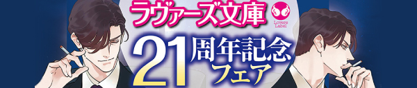 ラヴァーズ文庫21周年フェア