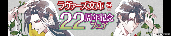 ラヴァーズ文庫22周年フェア