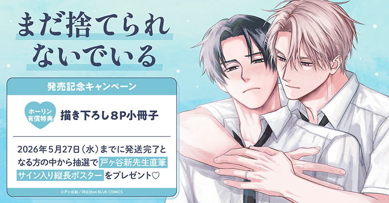 戸ヶ谷新先生『まだ捨てられないでいる』発売記念キャンペーン