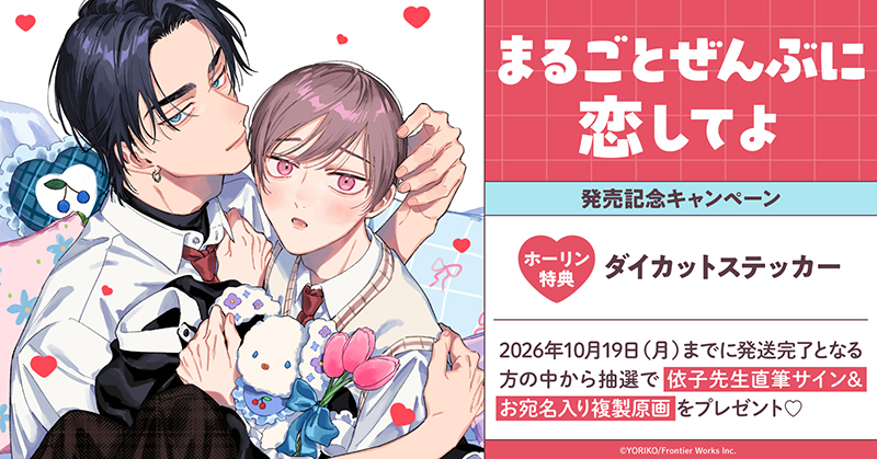 依子先生『まるごとぜんぶに恋してよ』発売記念キャンペーン