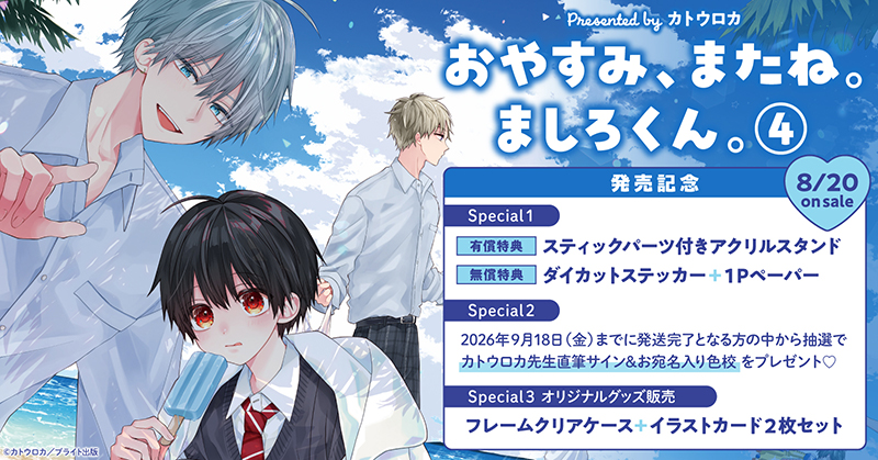 カトウロカ先生『おやすみ、またね。ましろくん。(4)』発売記念キャンペーン