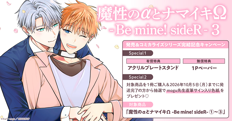りょう先生/mogu先生『魔性のαとナマイキΩ-Be mine ! sideR-(3)』発売&コミカライズシリーズ完結記念キャンペーン