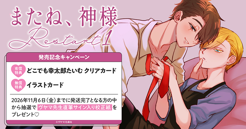 ヴヤマ先生『またね、神様 Restart(1)』発売記念キャンペーン