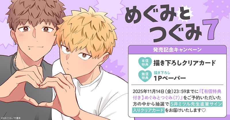 S井ミツル先生『めぐみとつぐみ(7)』発売記念キャンペーン