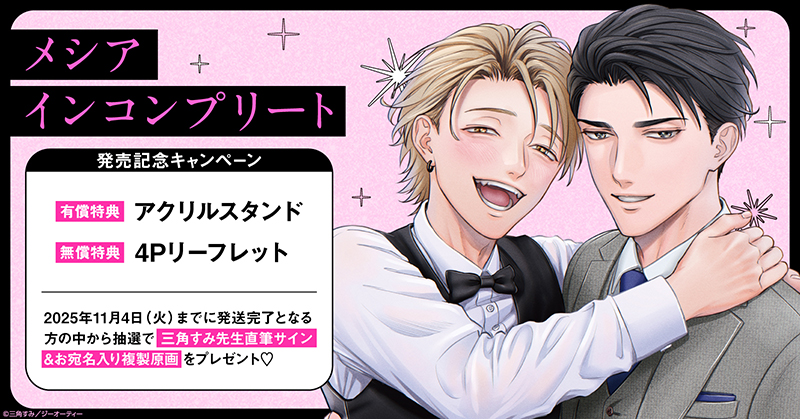 三角すみ先生『メシア インコンプリート』発売記念キャンペーン