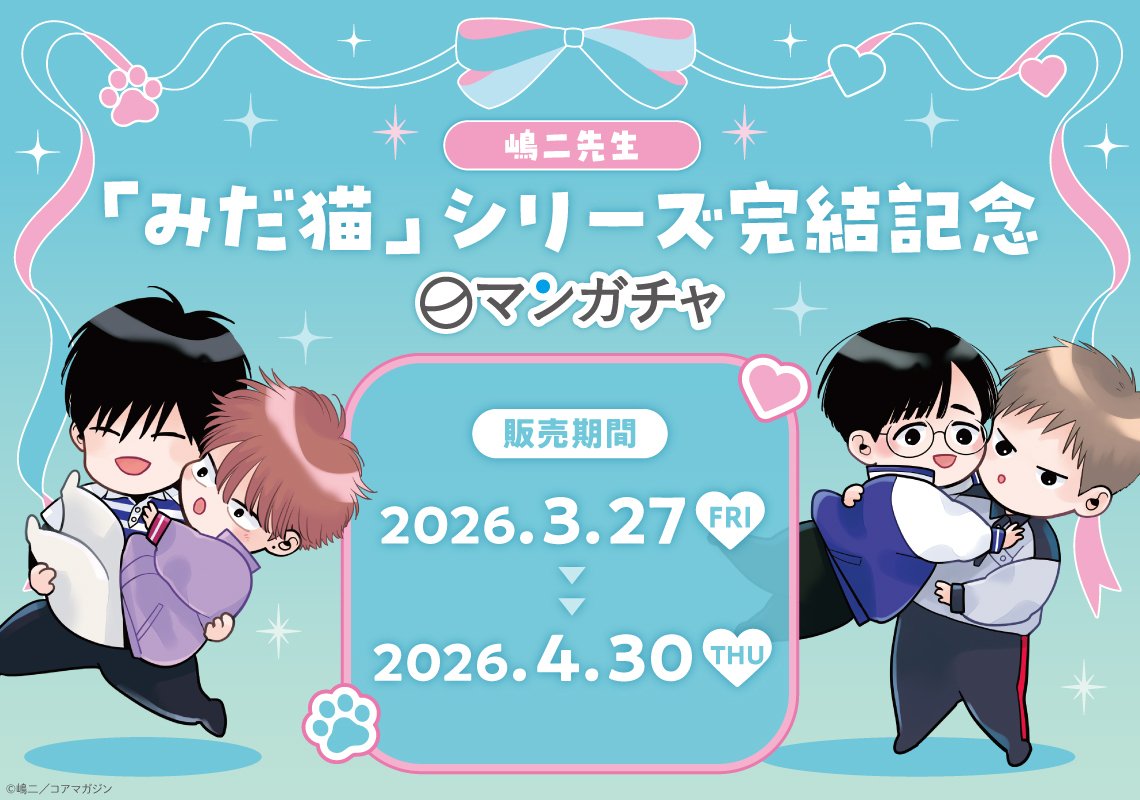 嶋二先生「みだ猫」シリーズ完結記念マンガチャ