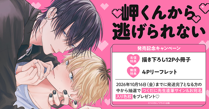つくだに先生『岬くんから逃げられない』発売記念キャンペーン