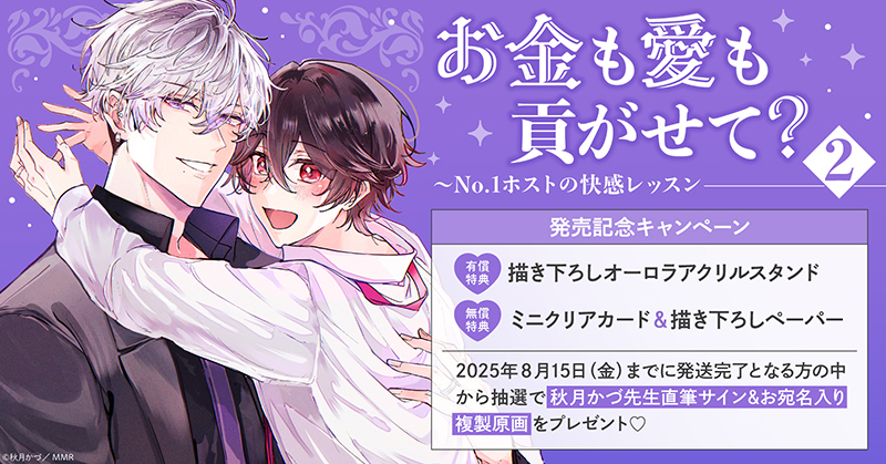 秋月かづ先生『お金も愛も貢がせて? ～No.1ホストの快感レッスン(2)』発売記念キャンペーン