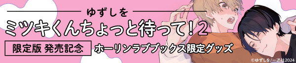 ゆずしを先生『ミツキくんちょっと待って!(2) 限定版』発売記念