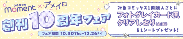 moment×アメイロ創刊10周年フェア