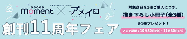 moment×アメイロ創刊11周年フェア