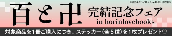 紗久楽さわ先生「百と卍」完結記念フェア in ホーリンラブブックス