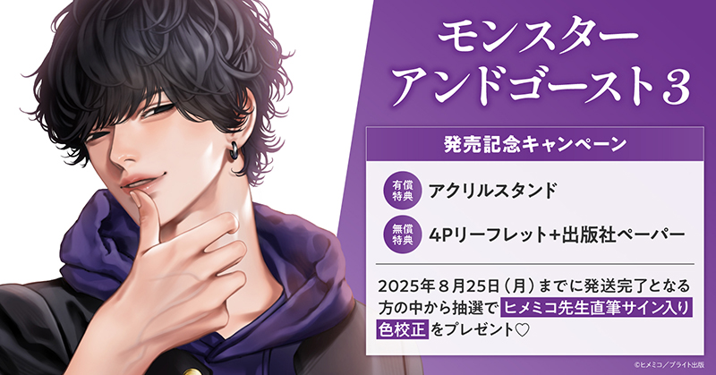 ヒメミコ先生『モンスターアンドゴースト(3)』発売記念キャンペーン