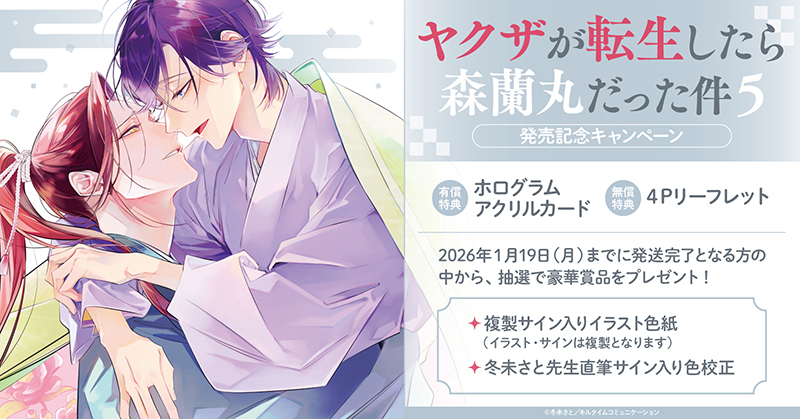 冬未さと先生『ヤクザが転生したら森蘭丸だった件(5)』発売記念キャンペーン