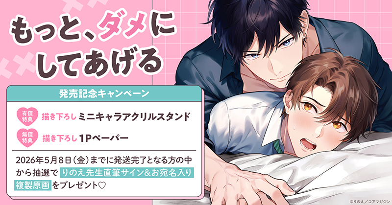 りのえ先生『もっと、ダメにしてあげる』発売記念キャンペーン