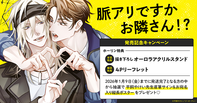 平飼やけい先生『脈アリですかお隣さん！？』発売記念キャンペーン