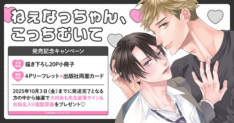 大村あも先生『ねぇなっちゃん、こっちむいて』発売記念キャンペーン