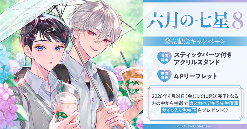 カスカベアキラ先生『六月の七星(8)』発売記念キャンペーン