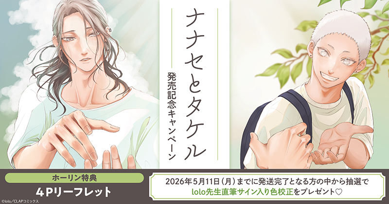 lolo先生『ナナセとタケル』発売記念キャンペーン