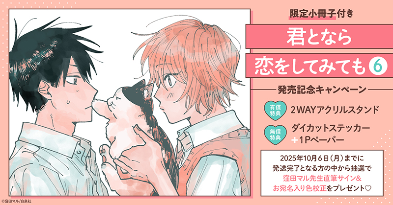 窪田マル先生『君となら恋をしてみても(6)限定小冊子付』発売記念キャンペーン