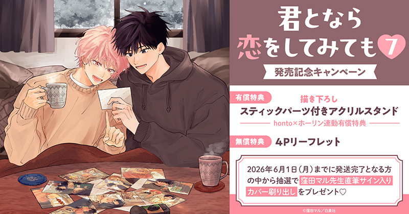 窪田マル先生『君となら恋をしてみても(7)』発売記念キャンペーン