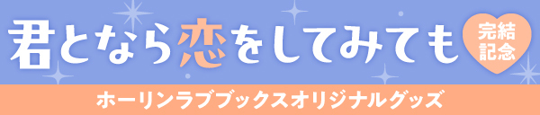 窪田マル先生「君となら恋をしてみても」完結記念