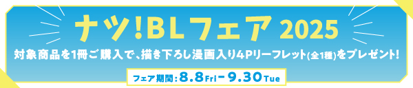 ナツ！BLフェア 2025