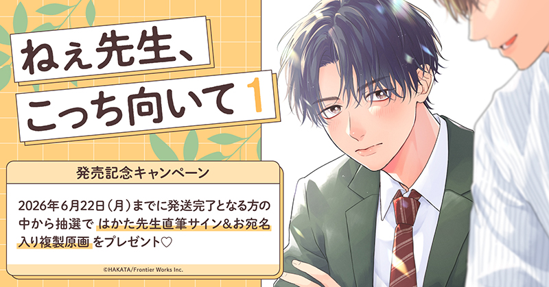 はかた先生『ねぇ先生、こっち向いて(1)』発売記念キャンペーン
