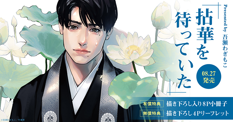 吾瀬わぎもこ先生『拈華を待っていた』