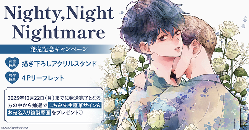 しちみ先生『Nighty,Night Nightmare』発売記念キャンペーン