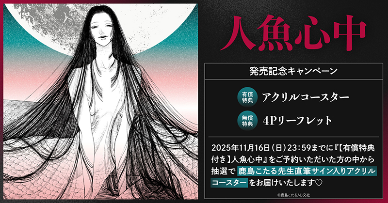 鹿島こたる先生『人魚心中』発売記念キャンペーン
