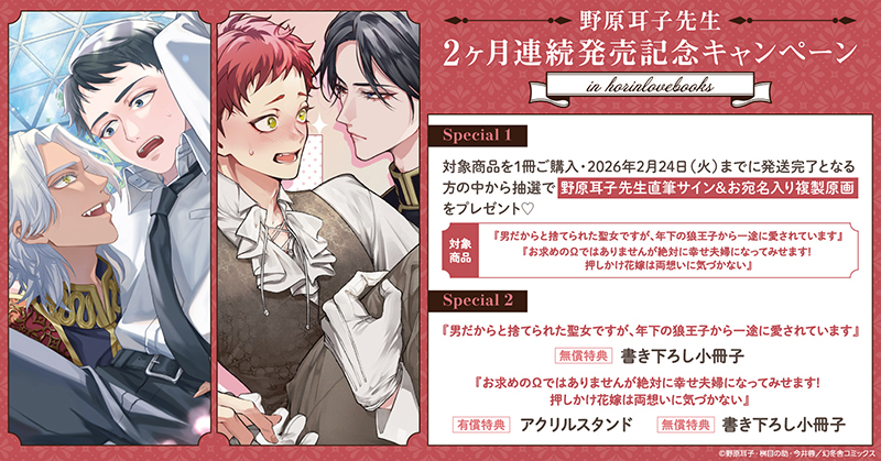 野原耳子先生 2ヶ月連続発売記念キャンペーン