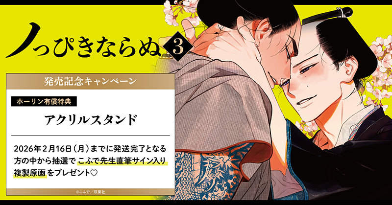 こふで先生『ノっぴきならぬ(3)』発売記念キャンペーン